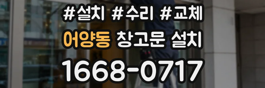 어양동 창고문 설치