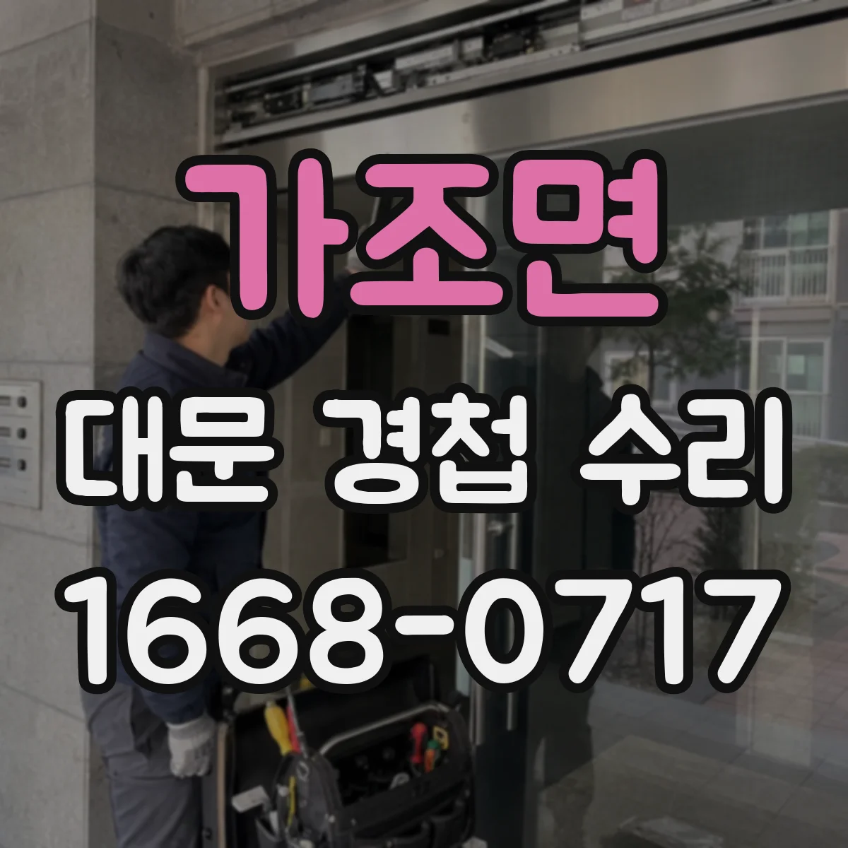 가조면 대문 경첩 수리