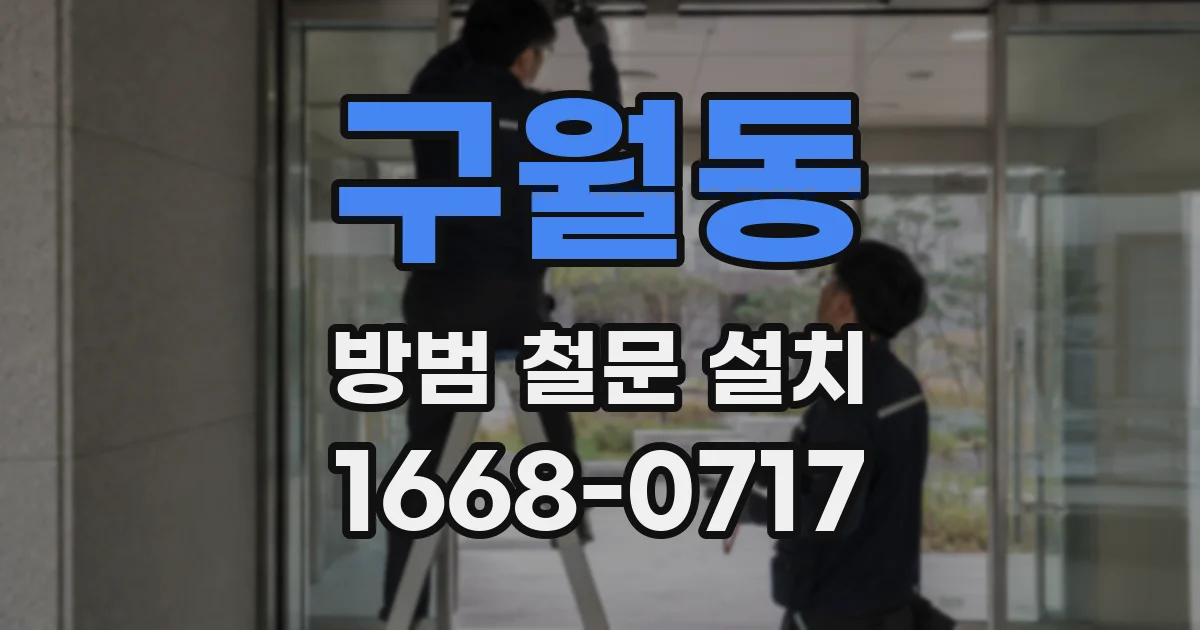 구월동 방범 철문 설치