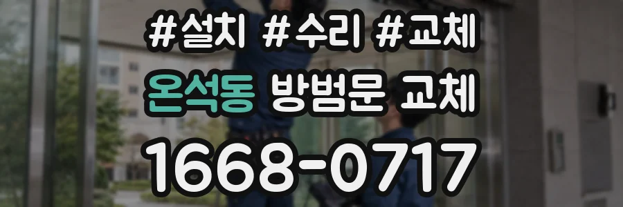 온석동 방범문 교체
