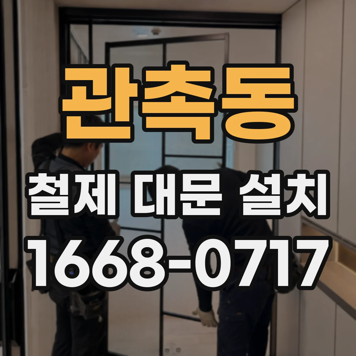관촉동 철제 대문 설치