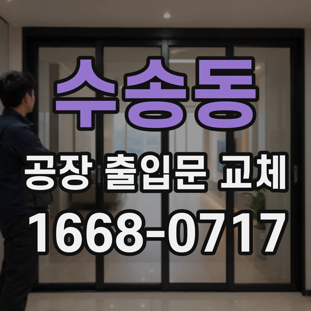 수송동 공장 출입문 교체