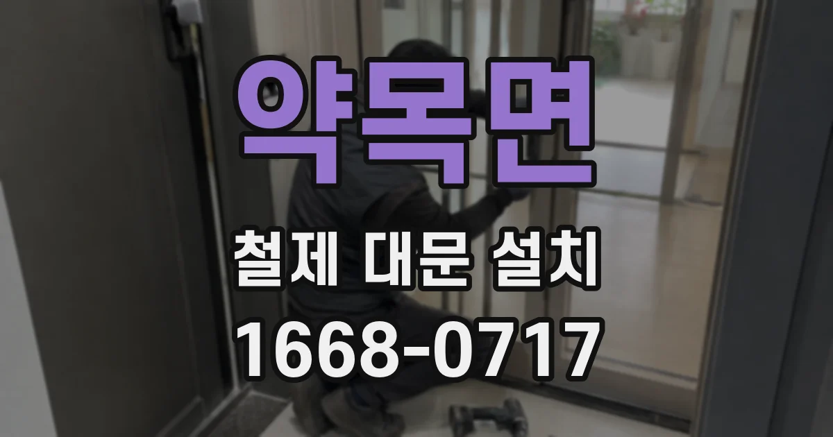 약목면 철제 대문 설치