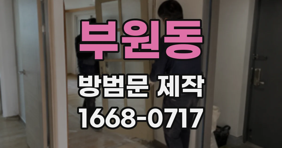 부원동 방범문 제작