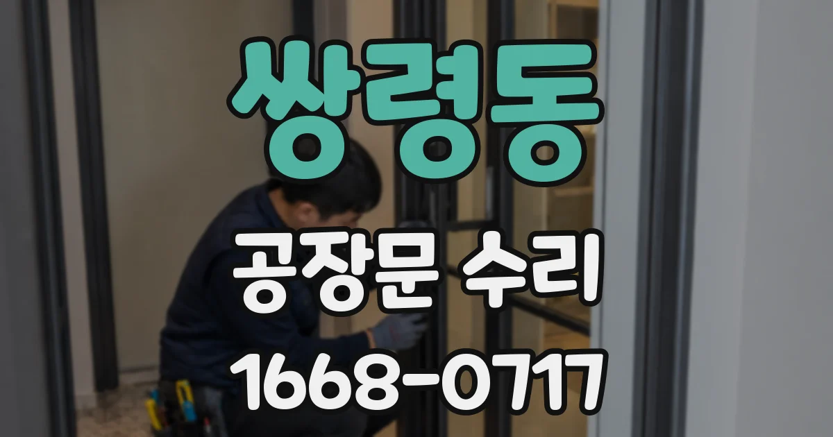 쌍령동 공장문 수리