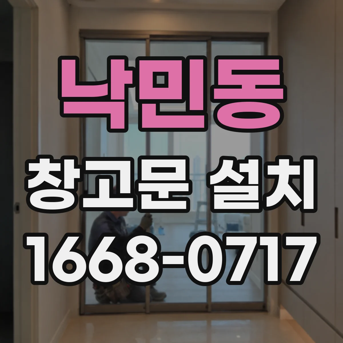 낙민동 창고문 설치