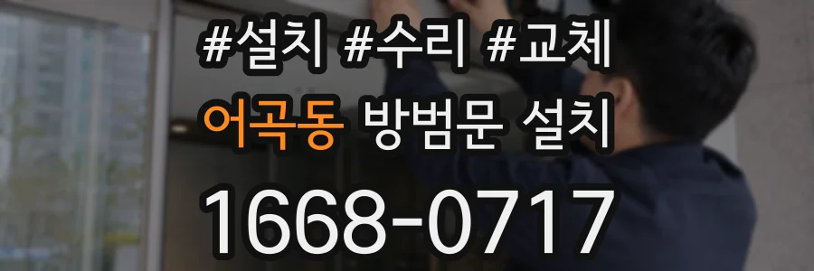 어곡동 방범문 설치