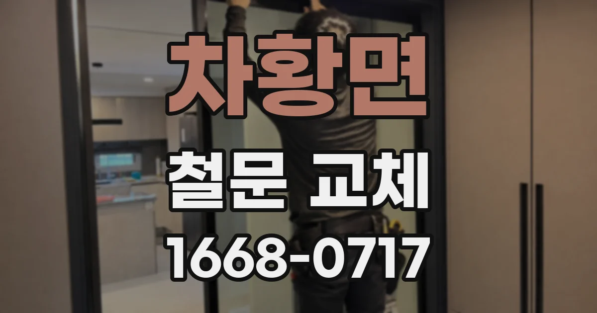 차황면 철문 교체