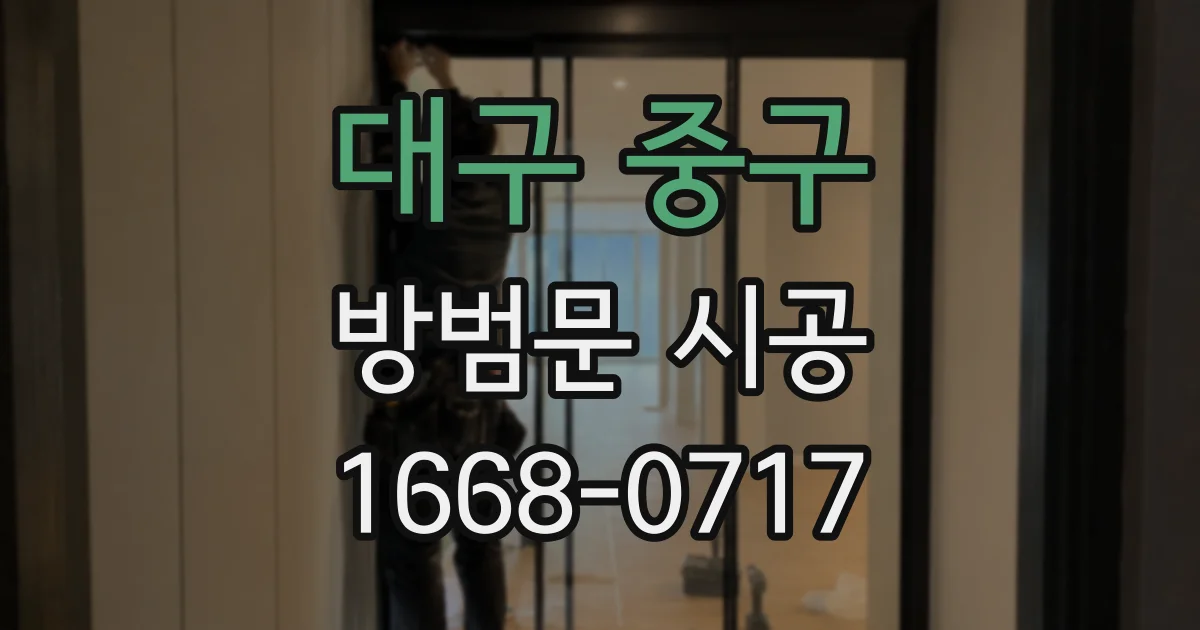 대구 중구 방범문 시공