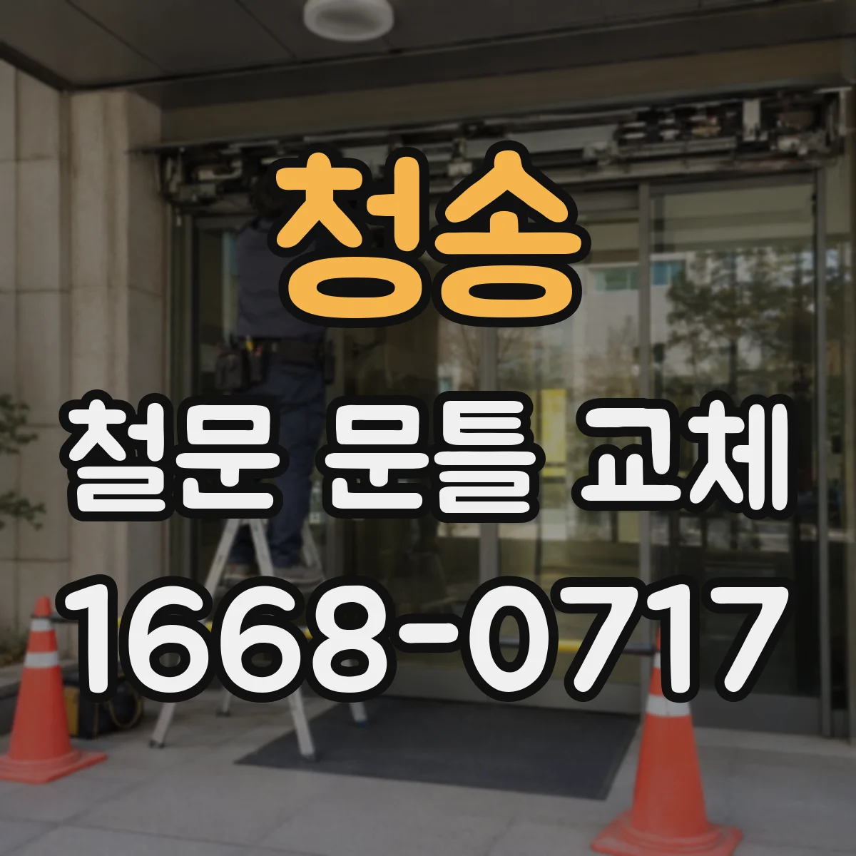 청송 철문 문틀 교체