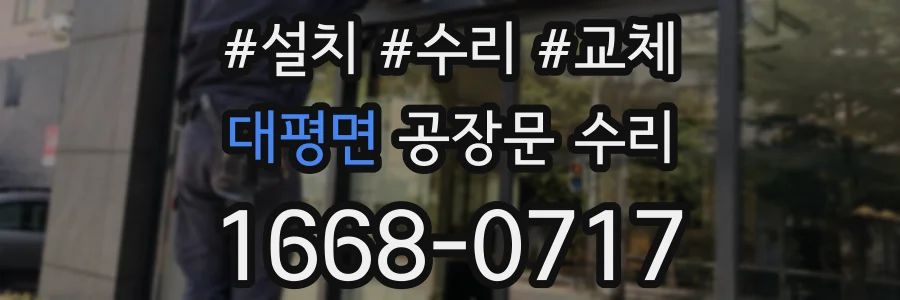 대평면 공장문 수리