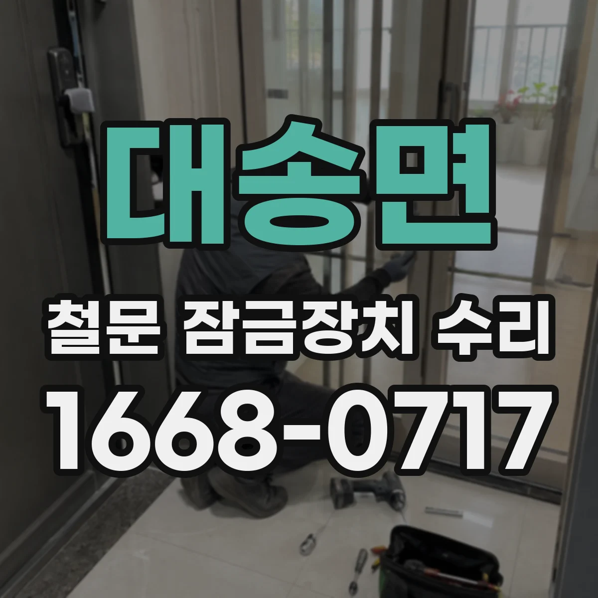 대송면 철문 잠금장치 수리