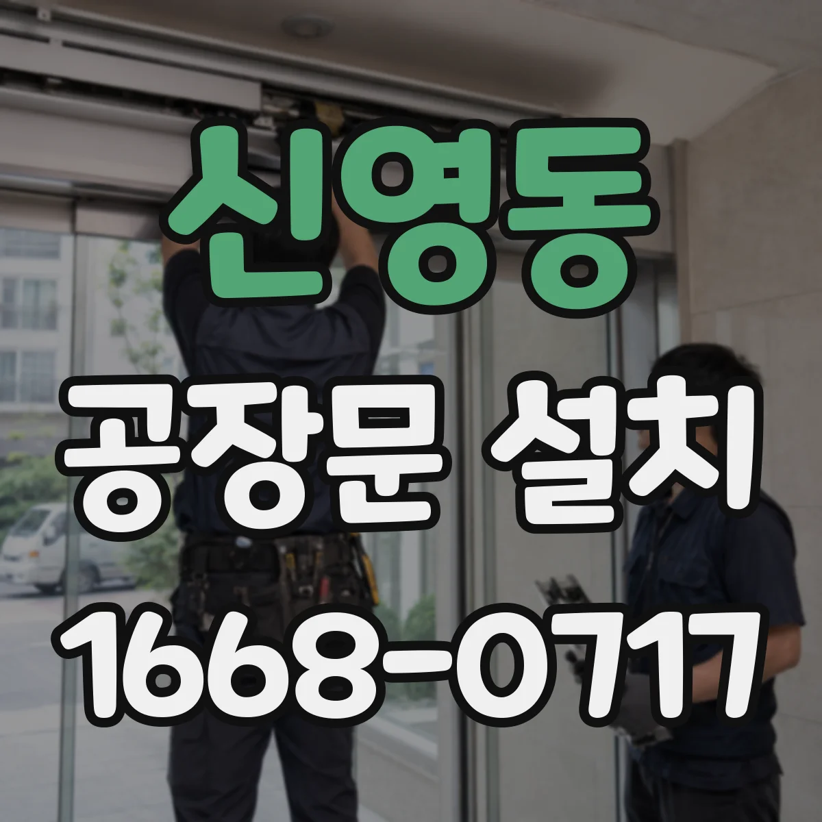 신영동 공장문 설치