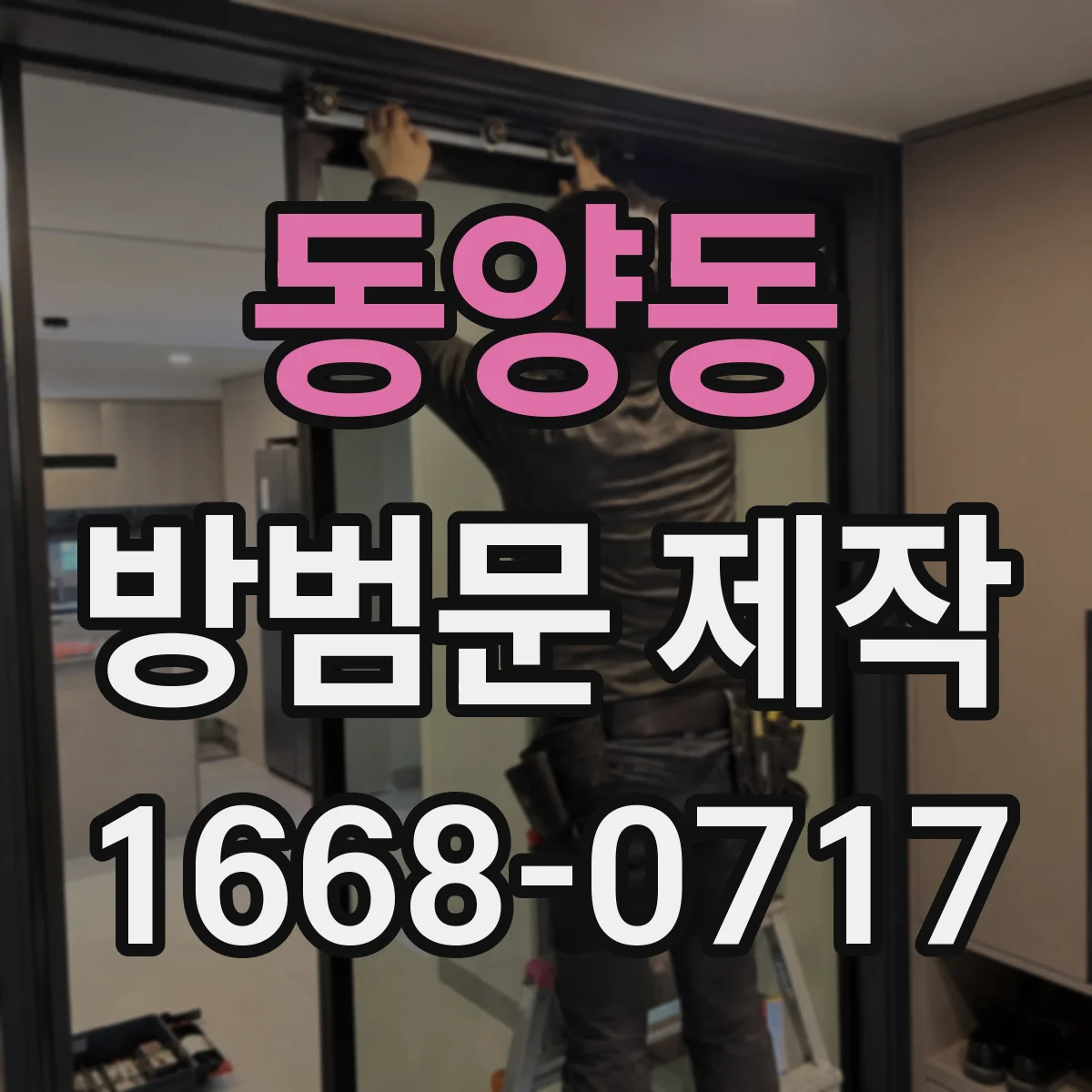동양동 방범문 제작
