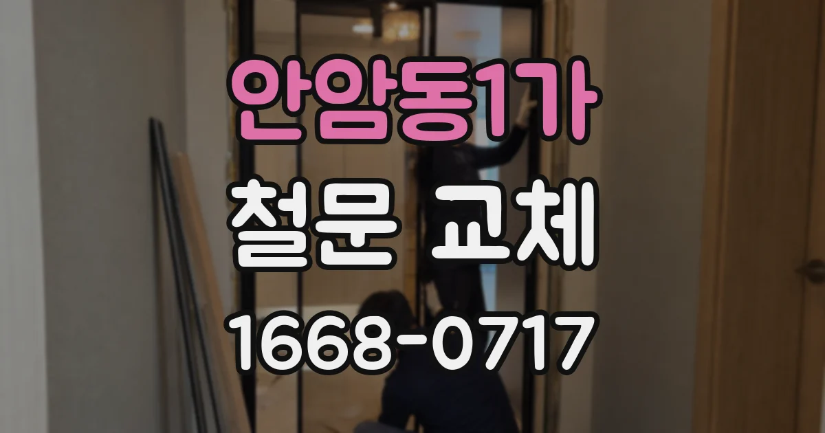 안암동1가 철문 교체