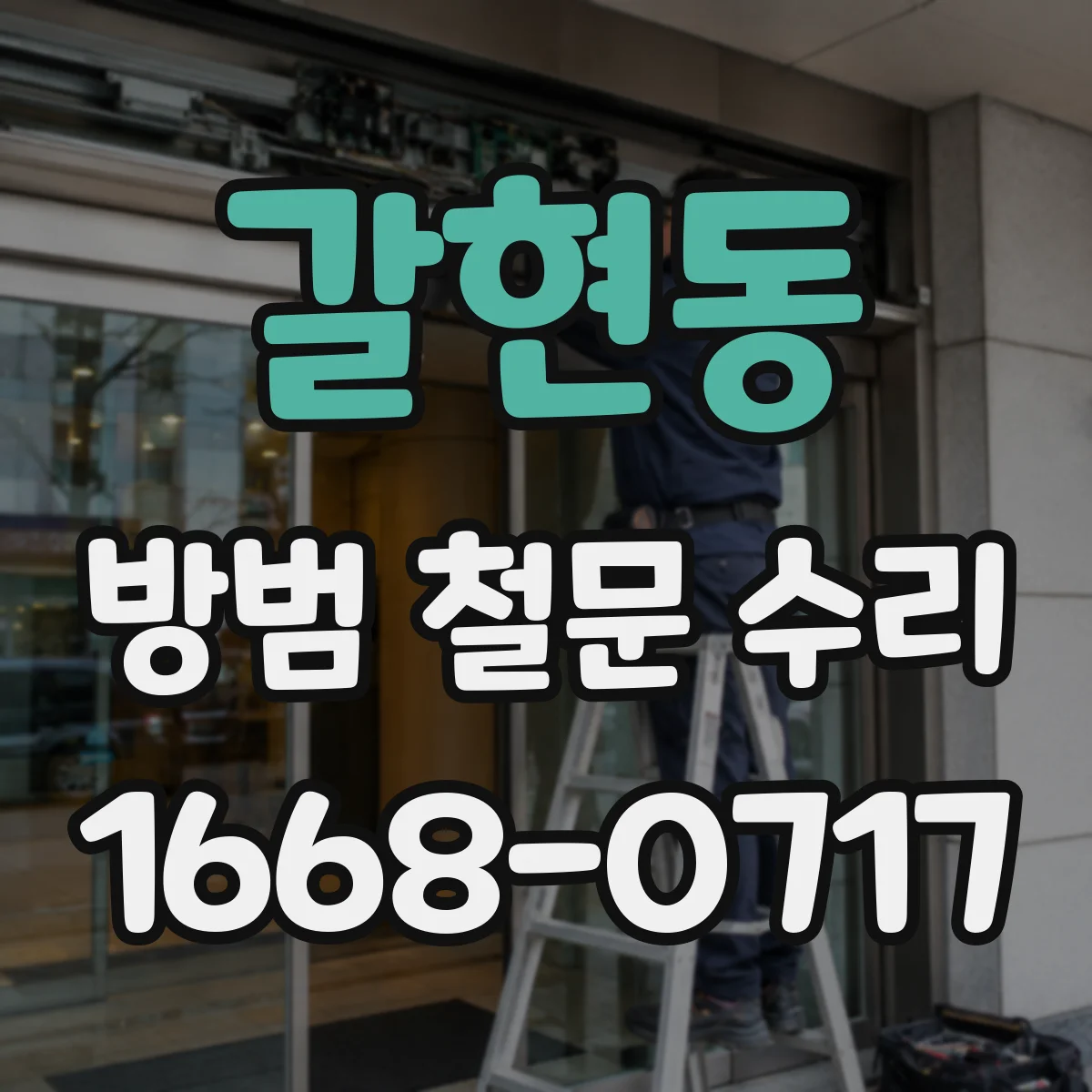갈현동 방범 철문 수리