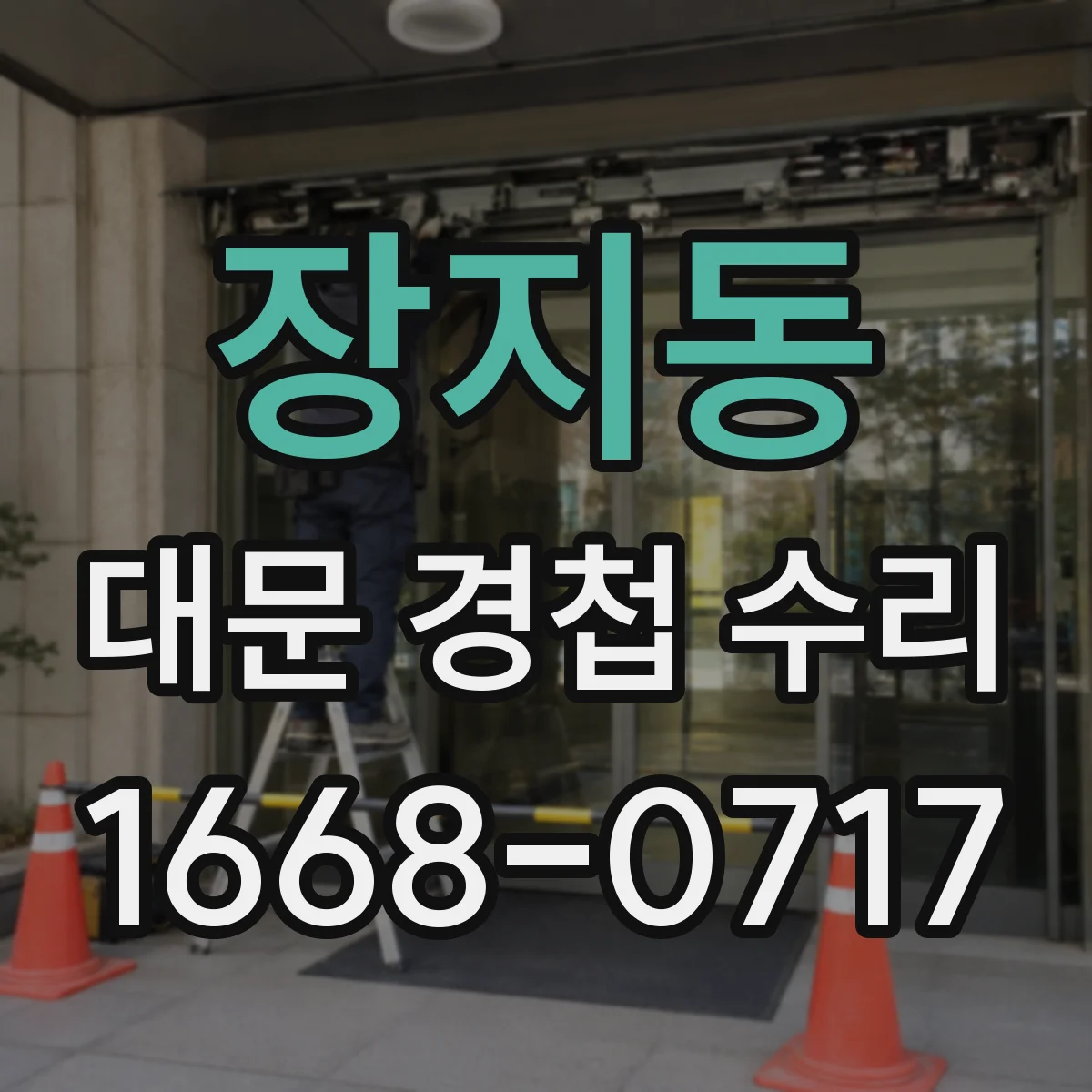 장지동 대문 경첩 수리