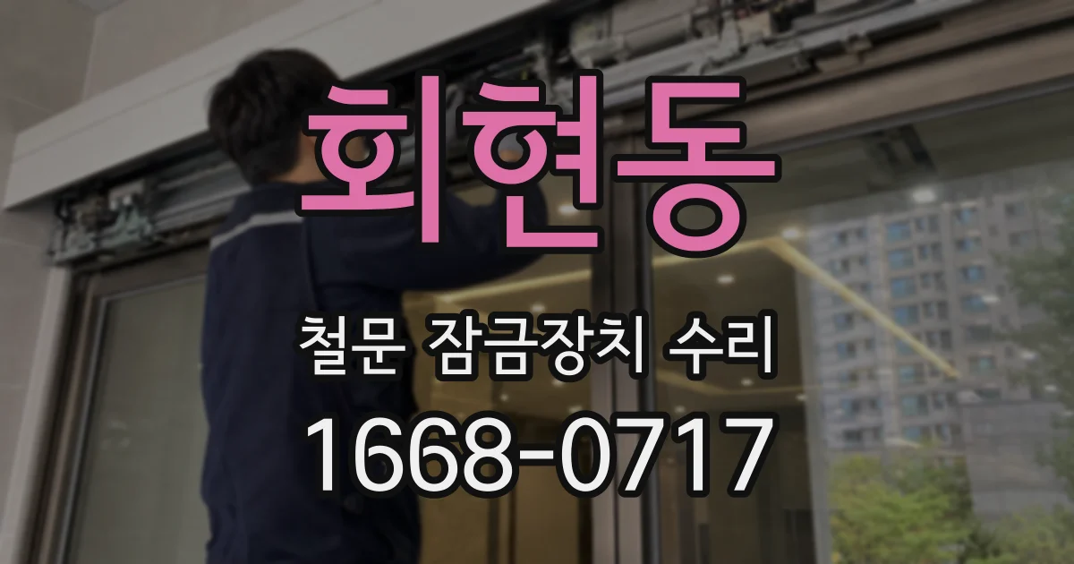 회현동 철문 잠금장치 수리