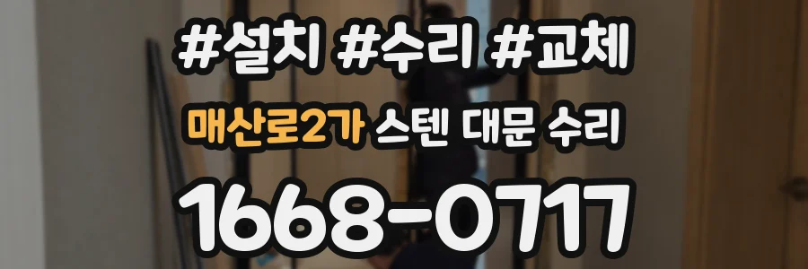 매산로2가 스텐 대문 수리