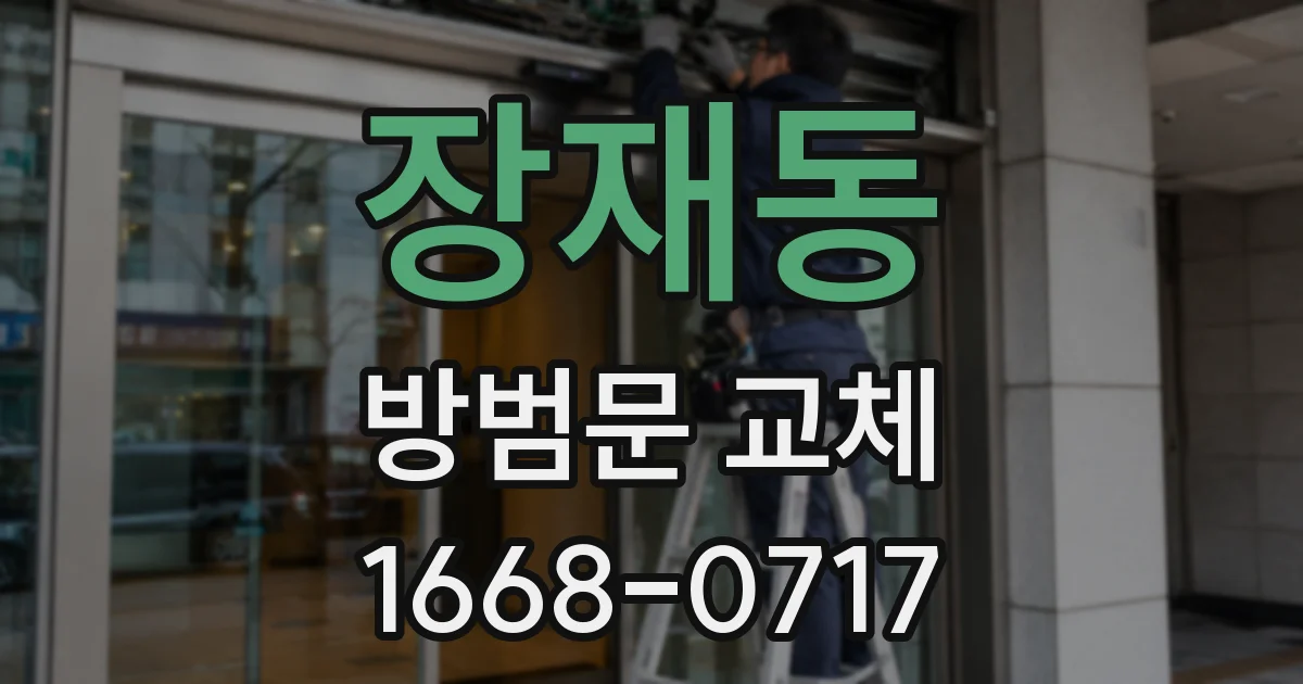 장재동 방범문 교체
