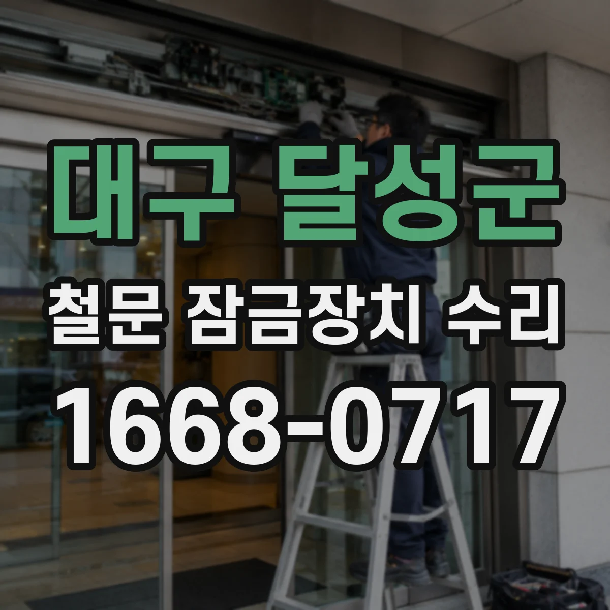 대구 달성군 철문 잠금장치 수리