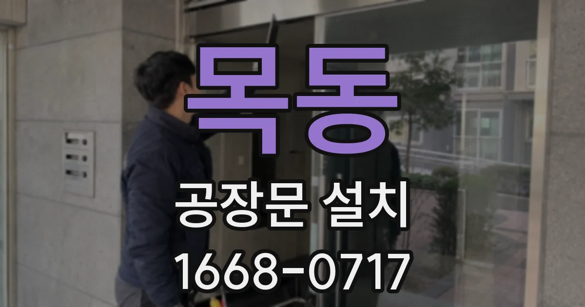 목동 공장문 설치