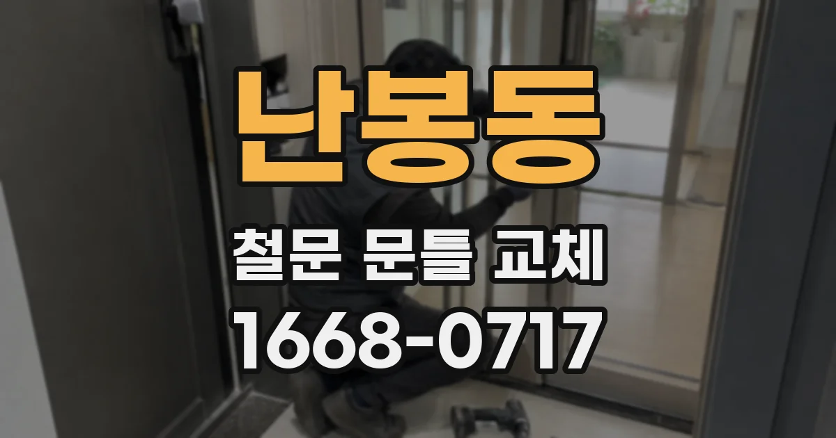 난봉동 철문 문틀 교체
