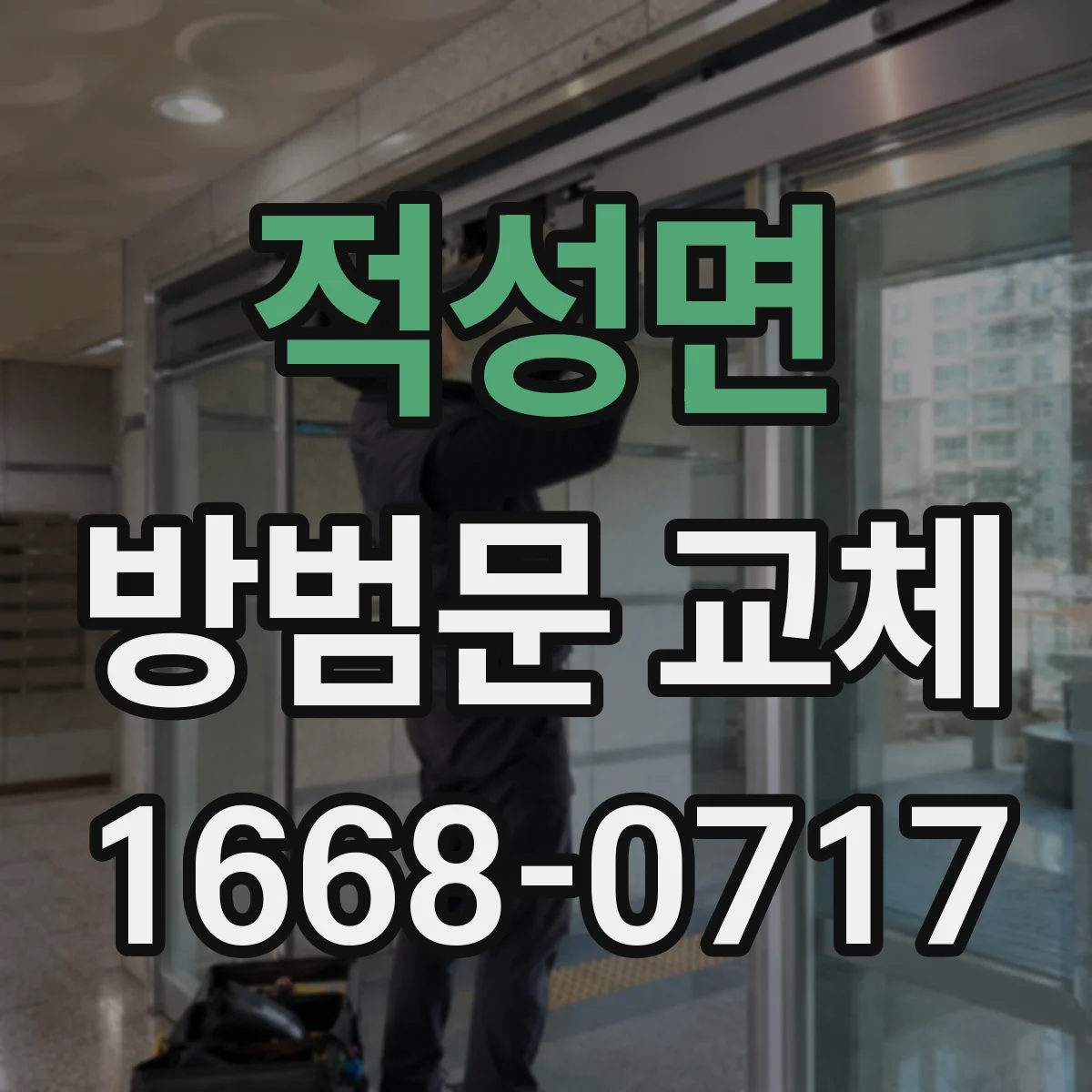 적성면 방범문 교체