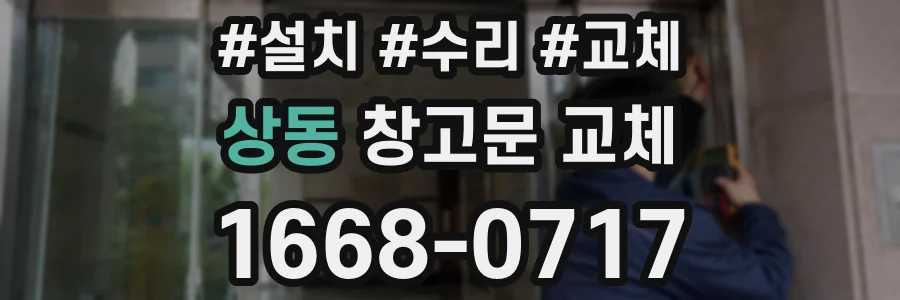 상동 창고문 교체