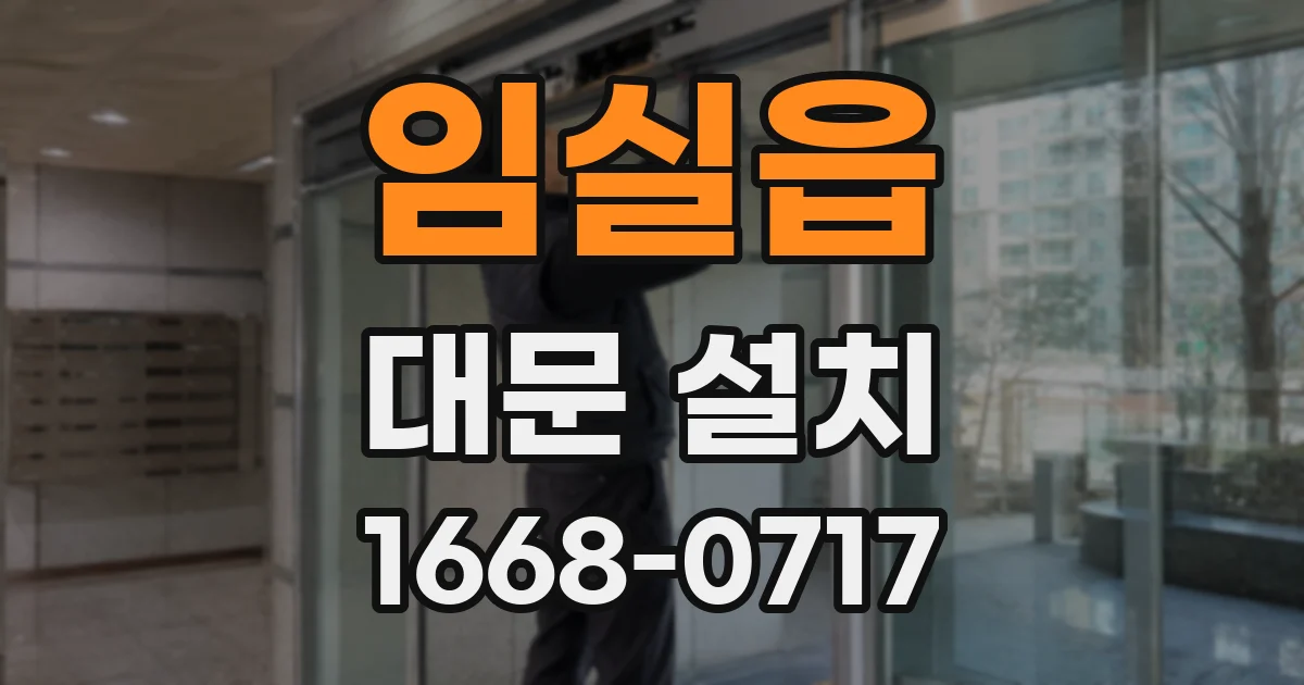 임실읍 대문 설치