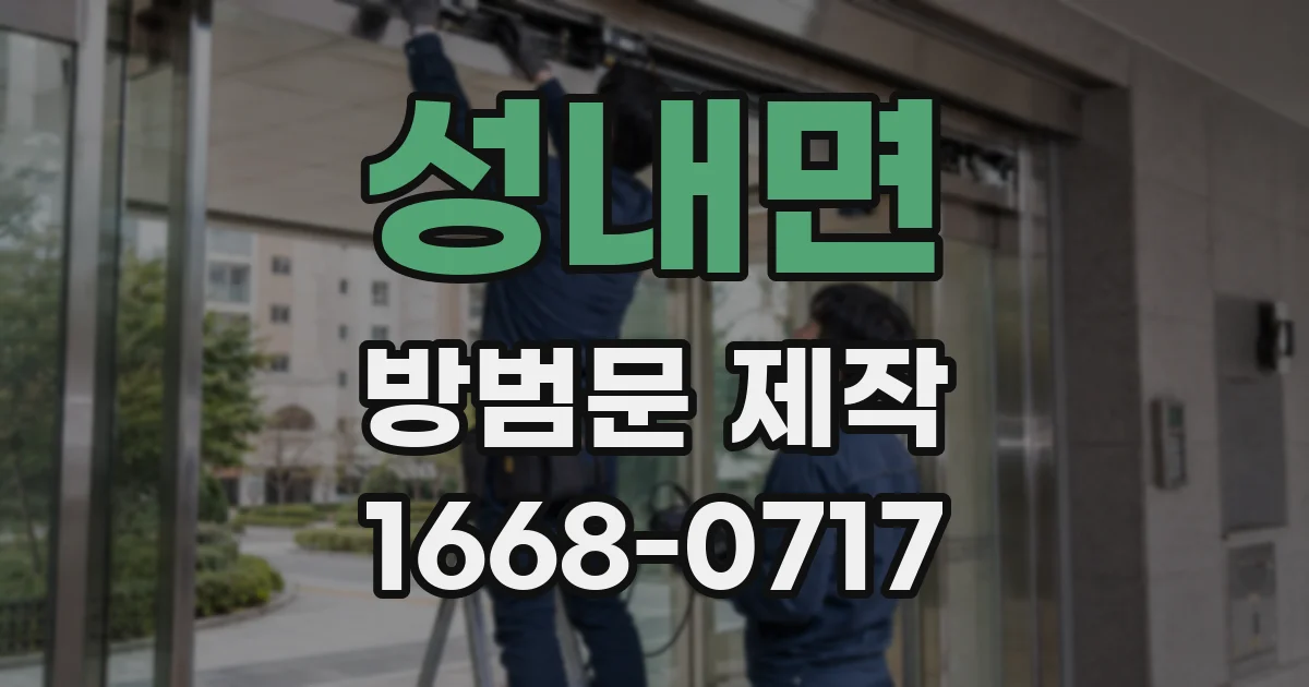 성내면 방범문 제작