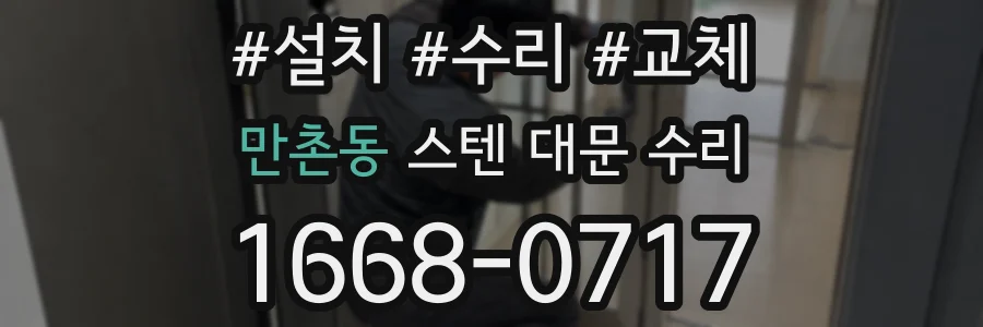 만촌동 스텐 대문 수리