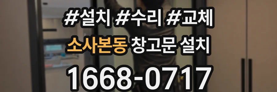 소사본동 창고문 설치