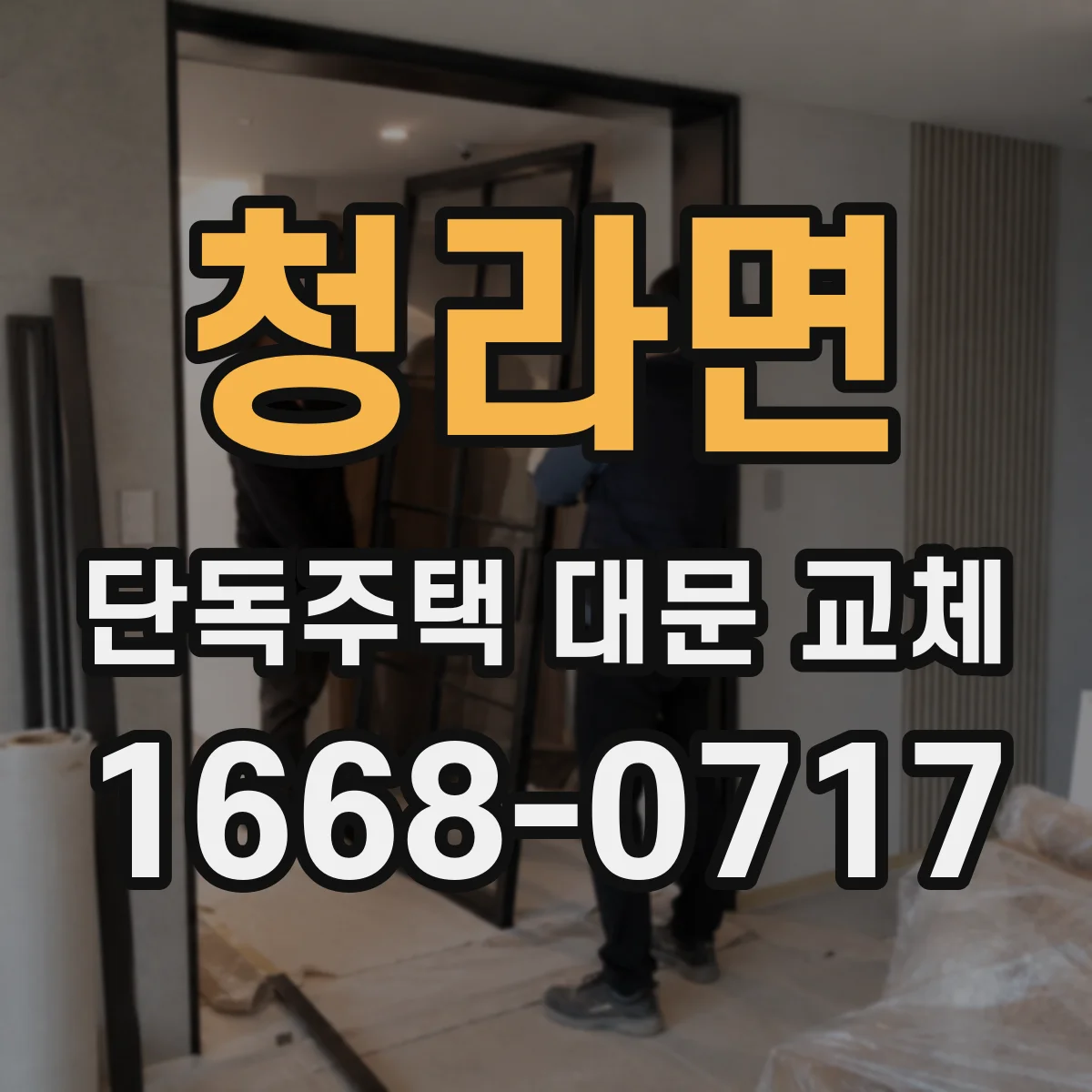 청라면 단독주택 대문 교체