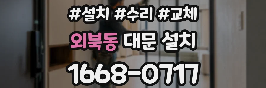 외북동 대문 설치