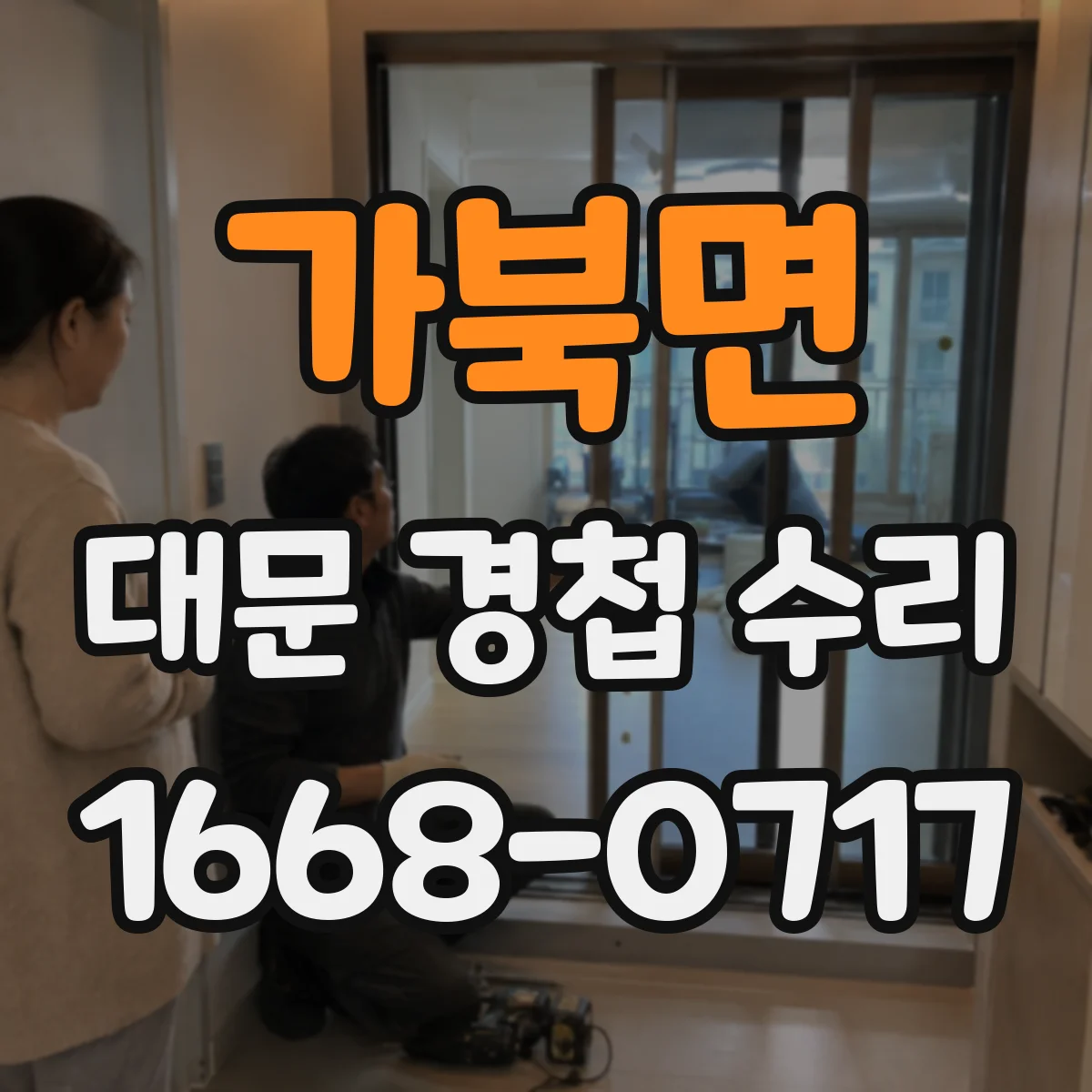 가북면 대문 경첩 수리