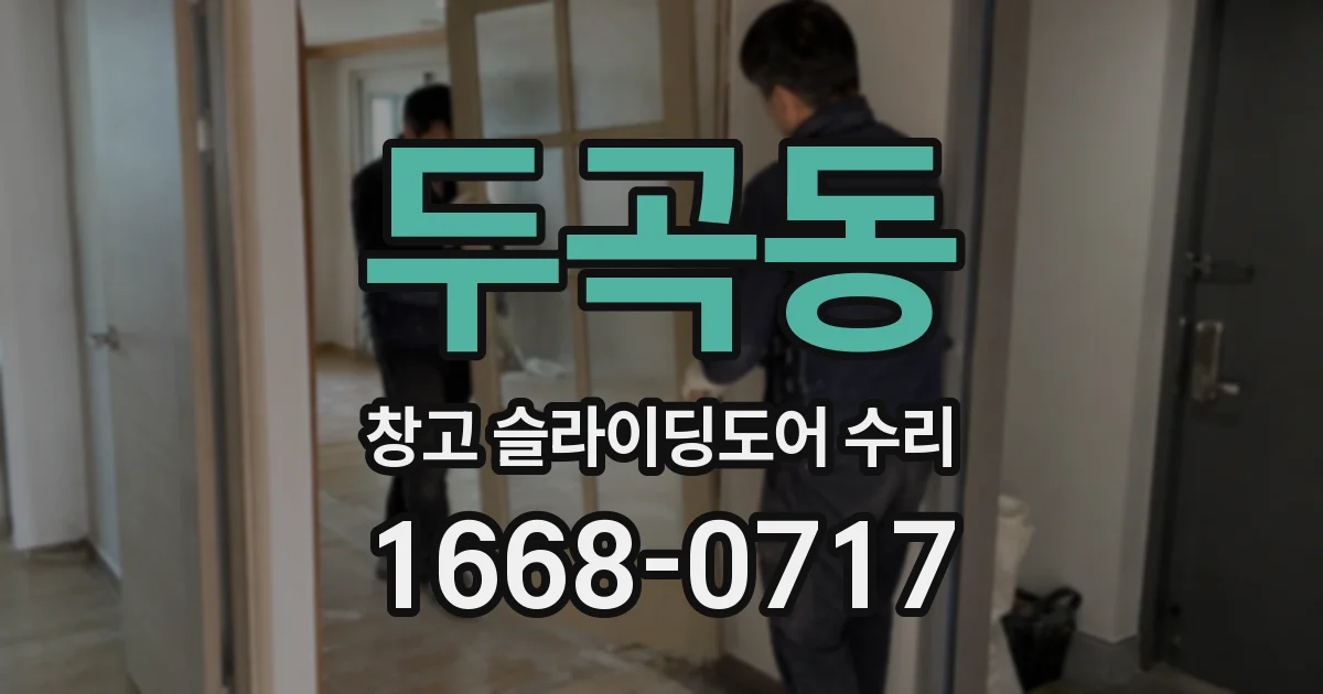 두곡동 창고 슬라이딩도어 수리