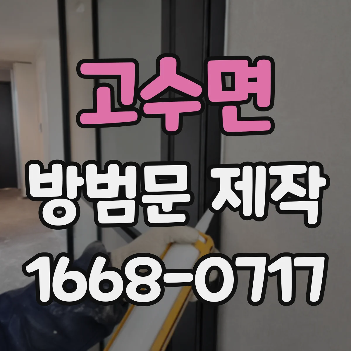 고수면 방범문 제작