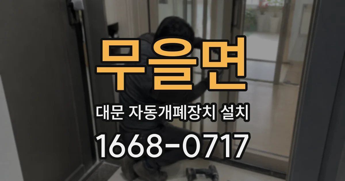무을면 대문 자동개폐장치 설치