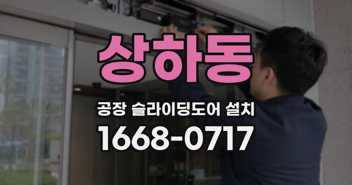 상하동 공장 슬라이딩도어 설치