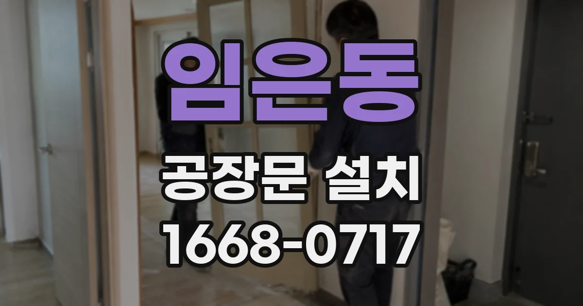 임은동 공장문 설치
