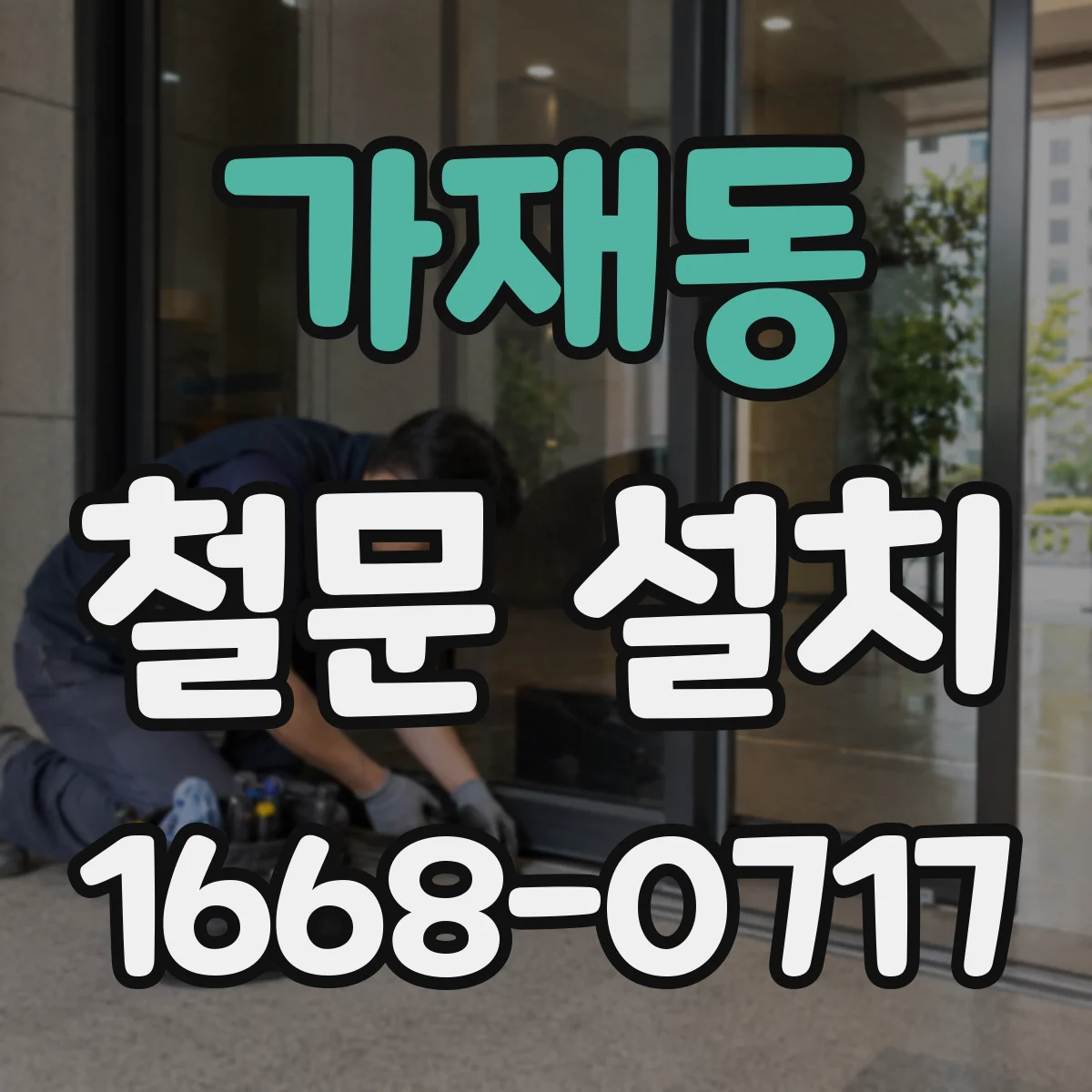 가재동 철문 설치
