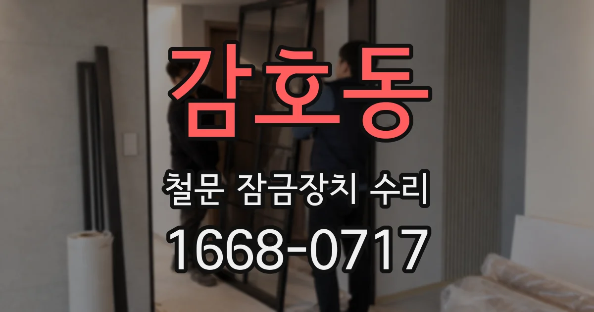 감호동 철문 잠금장치 수리
