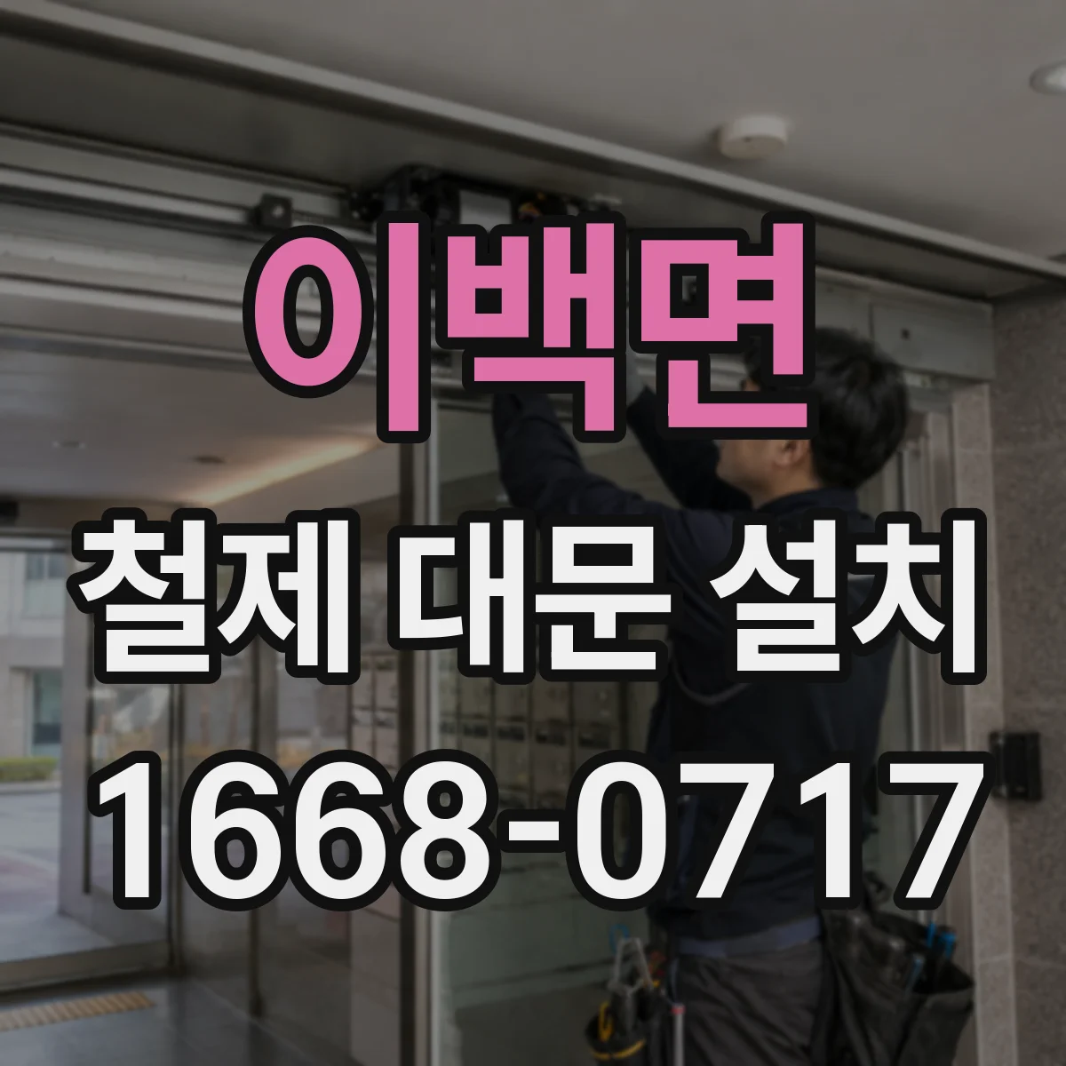 이백면 철제 대문 설치