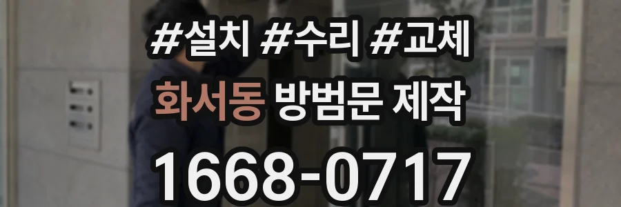 화서동 방범문 제작