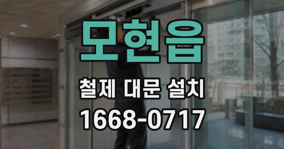 모현읍 철제 대문 설치