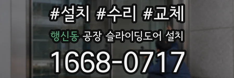행신동 공장 슬라이딩도어 설치