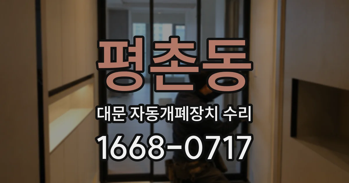 평촌동 대문 자동개폐장치 수리