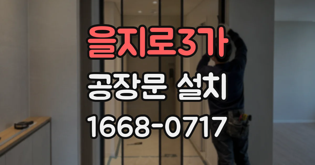 을지로3가 공장문 설치