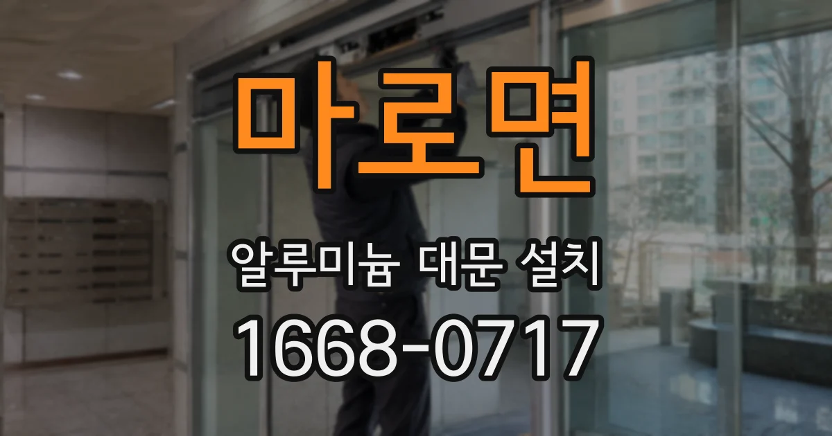 마로면 알루미늄 대문 설치